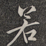 若