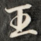 王