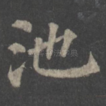 池