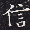 信