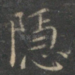 隐