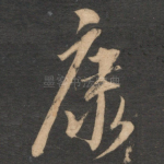 康