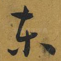 东