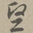 坚