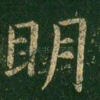 明