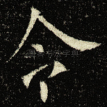 令