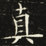 真