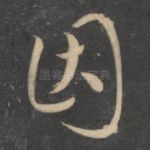 因