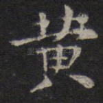 黄