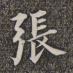 张