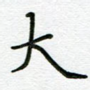 大