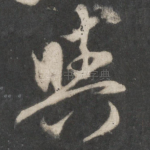 与
