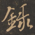 录