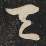 天