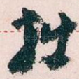 拙
