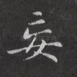 妄