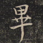 毕