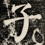 子