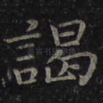 谒