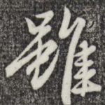 虽