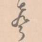 声