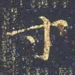 寸