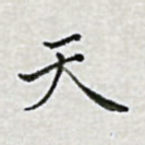 天