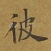 彼