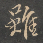 虽