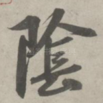 阴