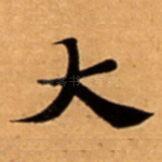 大