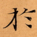 扵