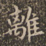 离