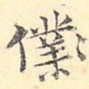 仆