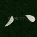 八