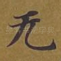 无