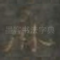 麻