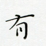 有