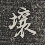 壤