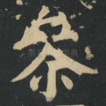 㕘
