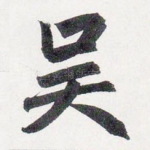 吴