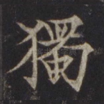 独
