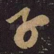 子