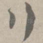 行