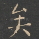 矣