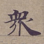 衆