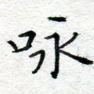 咏