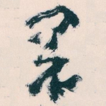 閱