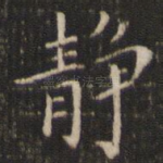静