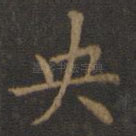 央
